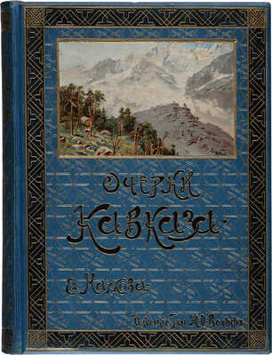 Марков Е. Очерки Кавказа. Картины кавказской жизни, природы и истории. С 1 акварелью, 310 картинами и рис. СПб.-М.,1904.